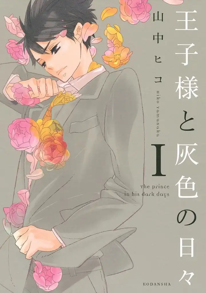 Ouji-sama to Haiiro no Hibi Chapter 1 1